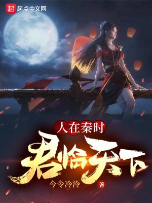 人在秦時，君臨天下