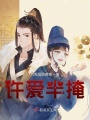 許愛半掩
