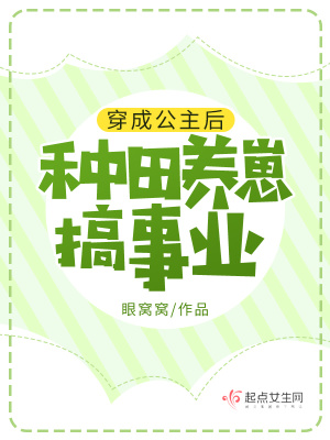 穿成公主后，種田養崽搞事業