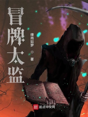 冒牌太監