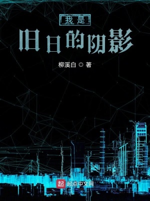 我是舊日的陰影
