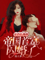 分手后，她和帝國首富閃婚了
