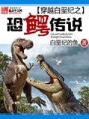 穿越白堊紀之恐鱷傳說