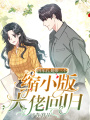 四年后，她帶三個縮小版大佬回歸