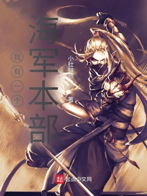 我有一個(gè)海軍本部