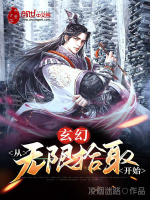 玄幻：從無(wú)限拾取開(kāi)始