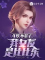 斗羅：不裝了，我女友是比比東