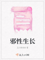 邪性生長(cháng)