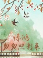 驚鴻匆匆照影來