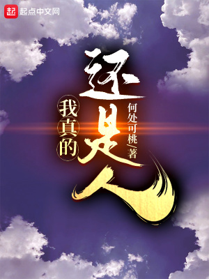 我真的還是人