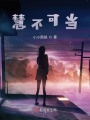 慧不可當