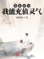 模擬修仙：我能充值靈氣