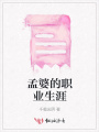 孟婆的職業(yè)生涯