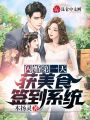 閃婚第一天，獲美食簽到系統