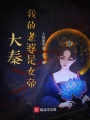 大秦，我的老婆是女帝