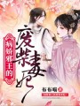 病嬌邪王的廢柴毒妃