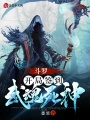 斗羅：開局簽到武魂死神