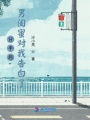 分手后男閨蜜對(duì)我告白了