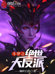 斗羅之絕世大反派