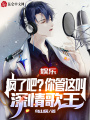 娛樂(lè)：瘋了吧,？你管這叫深情歌王