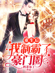 重生后我制霸了豪門圈