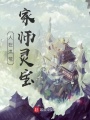 人在洪荒，家?guī)熿`寶