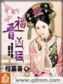 福晉兇猛