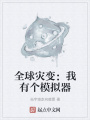 全球?yàn)?zāi)變：我有個(gè)模擬器
