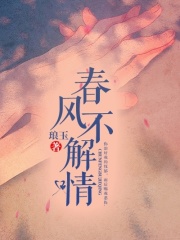 春風不解情
