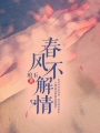 春風(fēng)不解情