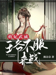 萌妃武威：王爺不服來戰