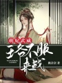 萌妃武威：王爺不服來戰