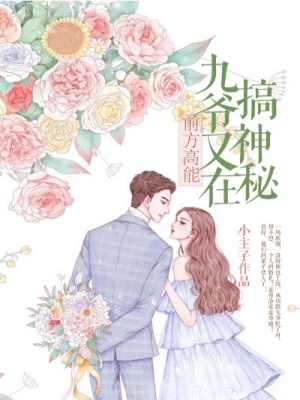 前方高能：九爺又在搞神秘