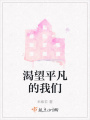 渴望平凡的我們