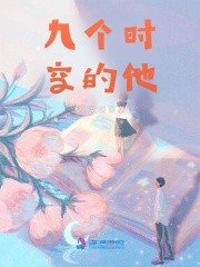 九個時空的他