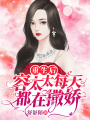 重生后容太太每天都在撒嬌