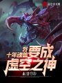 我，十年魂獸，要成虛空之神！