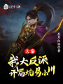 大秦：我,，大反派，開(kāi)局坑易小川