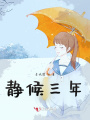 靜候三年