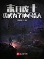 末日廢土，我成為了地心獵人