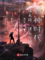 全球永境：諸天萬(wàn)界，仙神時(shí)代