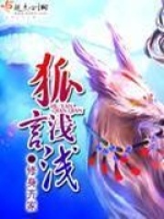 狐言淺淺