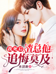 我死后，渣總他追悔莫及
