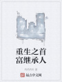 重生之首富繼承人