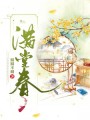 滿堂春