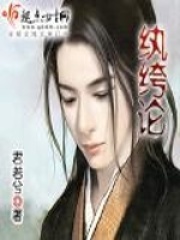 紈绔論