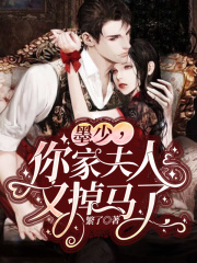 墨少，你家夫人又掉馬了