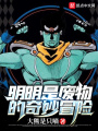 明明是廢物的奇妙冒險