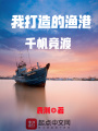 我打造的漁港千帆競(jìng)渡