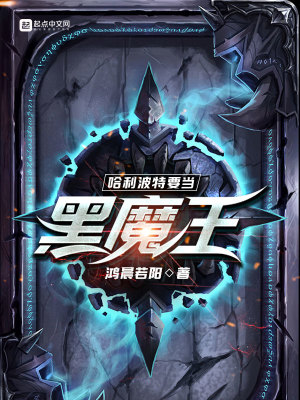 哈利波特要當(dāng)黑魔王